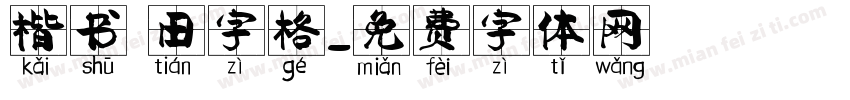 楷书 田字格字体转换